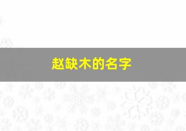 赵缺木的名字