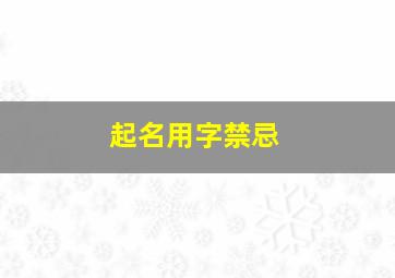 起名用字禁忌