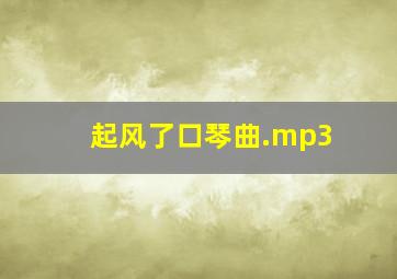 起风了口琴曲.mp3