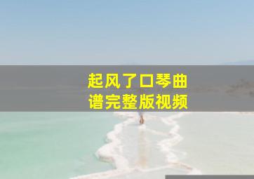 起风了口琴曲谱完整版视频