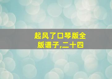 起风了口琴版全版谱子,二十四