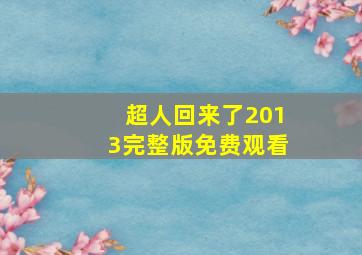 超人回来了2013完整版免费观看