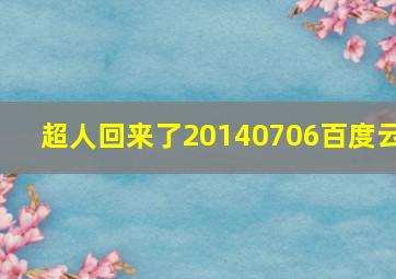 超人回来了20140706百度云