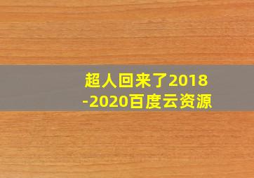 超人回来了2018-2020百度云资源