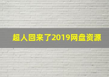 超人回来了2019网盘资源