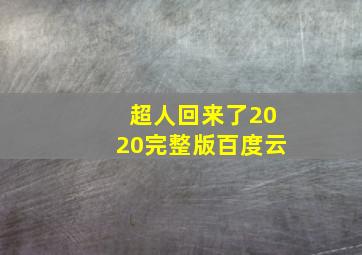 超人回来了2020完整版百度云