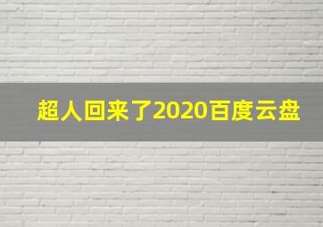 超人回来了2020百度云盘