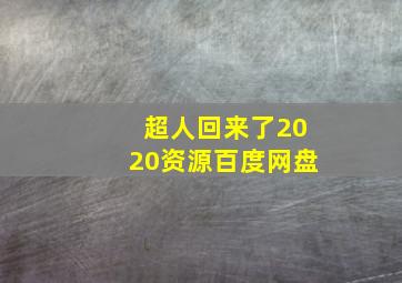 超人回来了2020资源百度网盘