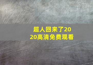 超人回来了2020高清免费观看