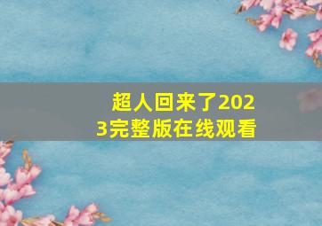 超人回来了2023完整版在线观看