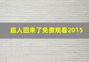 超人回来了免费观看2015