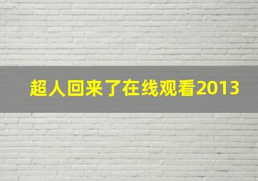 超人回来了在线观看2013