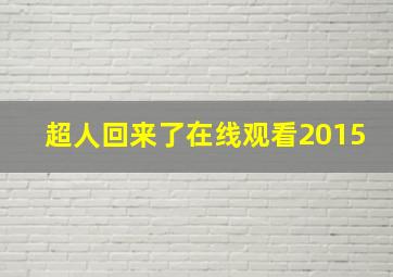 超人回来了在线观看2015