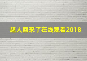 超人回来了在线观看2018