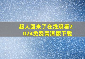 超人回来了在线观看2024免费高清版下载