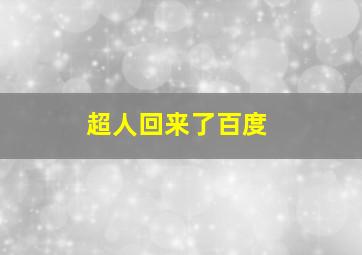 超人回来了百度