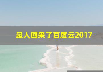 超人回来了百度云2017