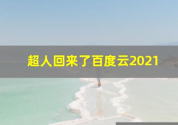 超人回来了百度云2021