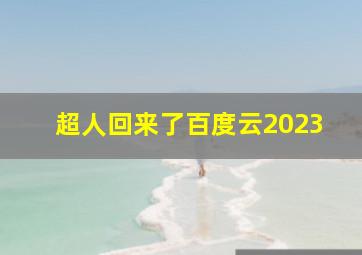 超人回来了百度云2023