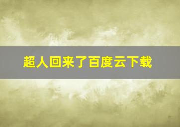 超人回来了百度云下载