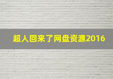 超人回来了网盘资源2016