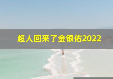 超人回来了金银佑2022