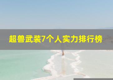 超兽武装7个人实力排行榜