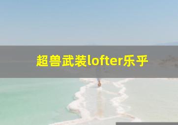 超兽武装lofter乐乎