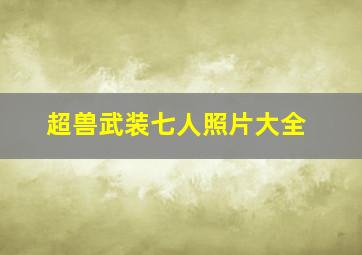 超兽武装七人照片大全