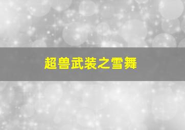 超兽武装之雪舞