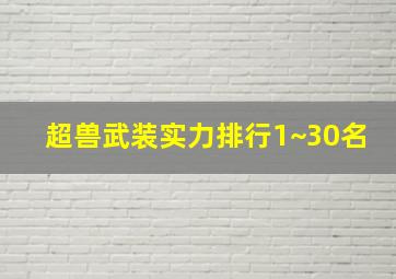 超兽武装实力排行1~30名