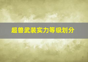 超兽武装实力等级划分