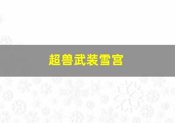 超兽武装雪宫