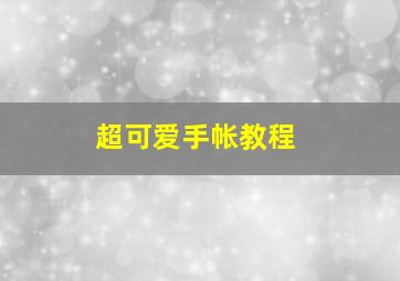 超可爱手帐教程