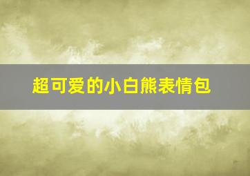 超可爱的小白熊表情包