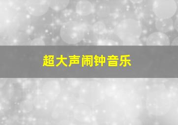 超大声闹钟音乐