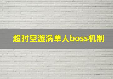 超时空漩涡单人boss机制