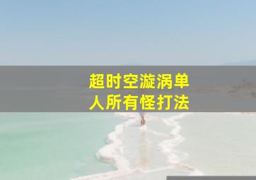 超时空漩涡单人所有怪打法