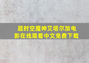 超时空魔神艾塔尔加电影在线观看中文免费下载