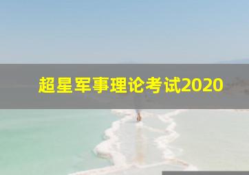 超星军事理论考试2020