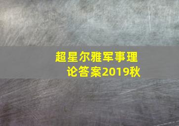 超星尔雅军事理论答案2019秋