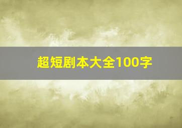 超短剧本大全100字