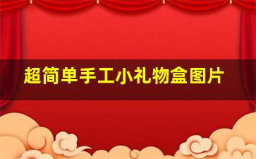 超简单手工小礼物盒图片