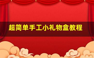 超简单手工小礼物盒教程