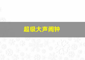 超级大声闹钟