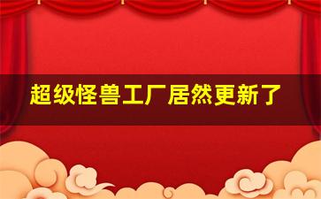 超级怪兽工厂居然更新了