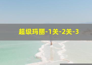 超级玛丽-1关-2关-3