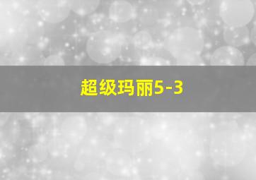 超级玛丽5-3