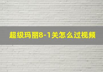 超级玛丽8-1关怎么过视频