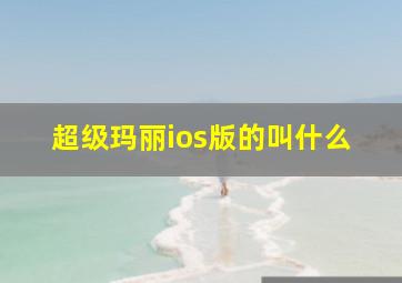 超级玛丽ios版的叫什么